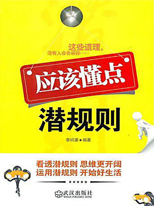Title details for 应该懂点潜规则 (Learn About the Hidden Rules) by 李问渠 - Available